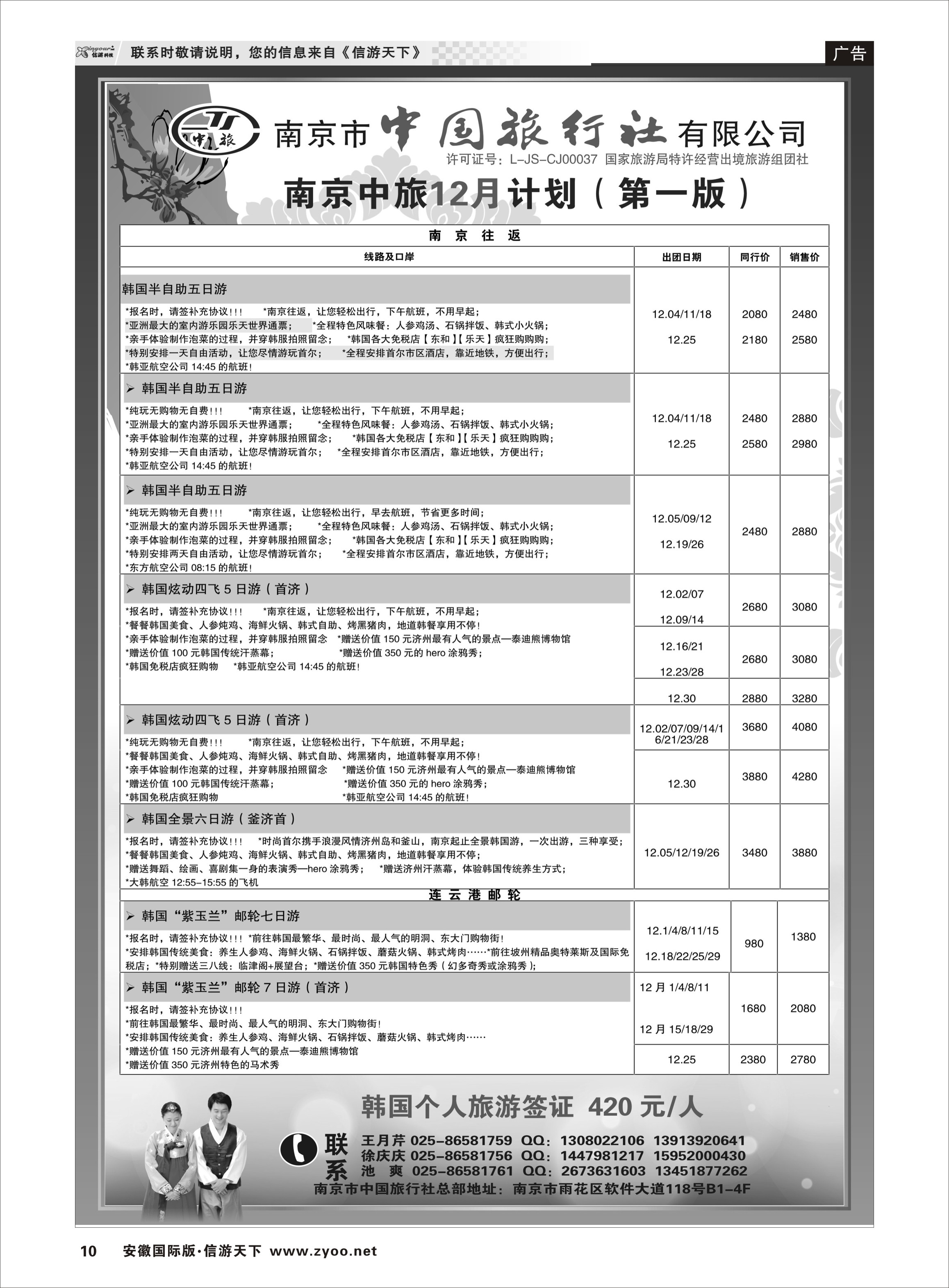 P10 南京市中国旅行社-韩国 日韩专线