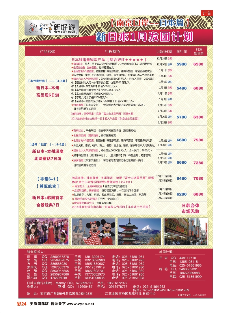 彩24 【新好游】-- 新日本01月发团计划01 日韩专线 