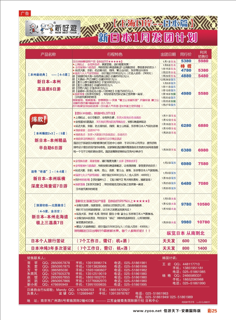 彩25 【新好游】-- 新日本01月发团计划02 日韩专线 