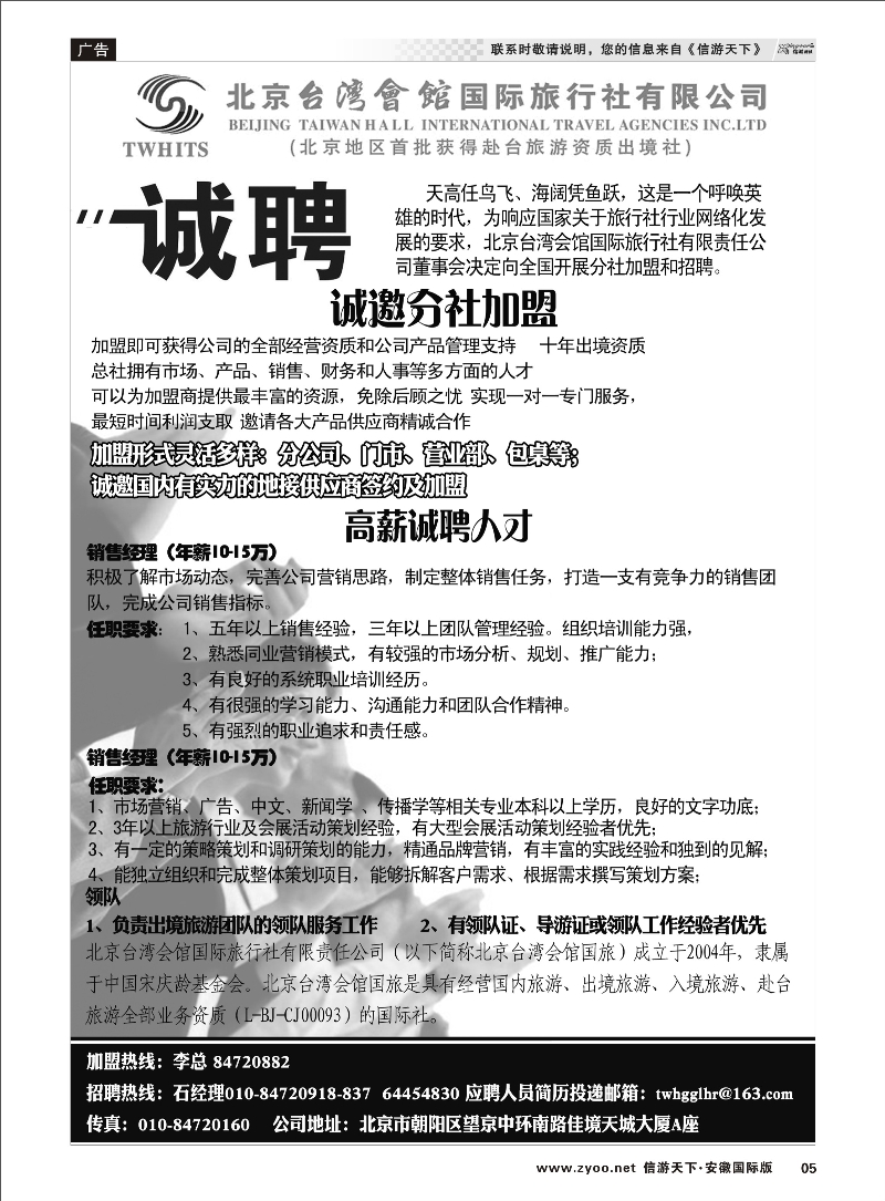 P05 北京台湾会馆国际旅行社·诚聘 招聘专线 