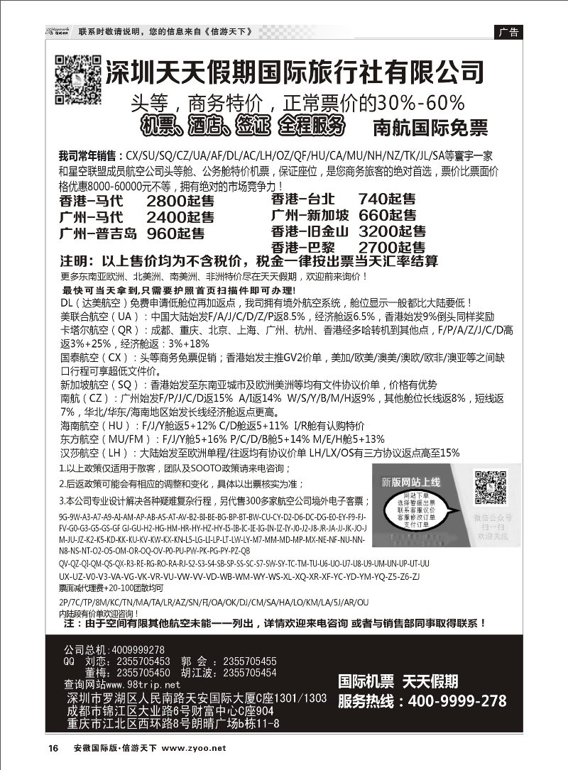 16 深圳天天假期-特价国际机票 票务专线