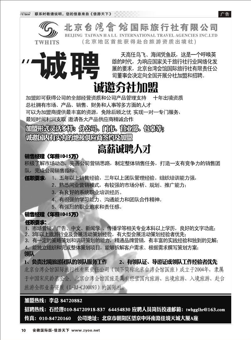 10 北京台湾会馆国际旅行社·诚聘 招聘专线