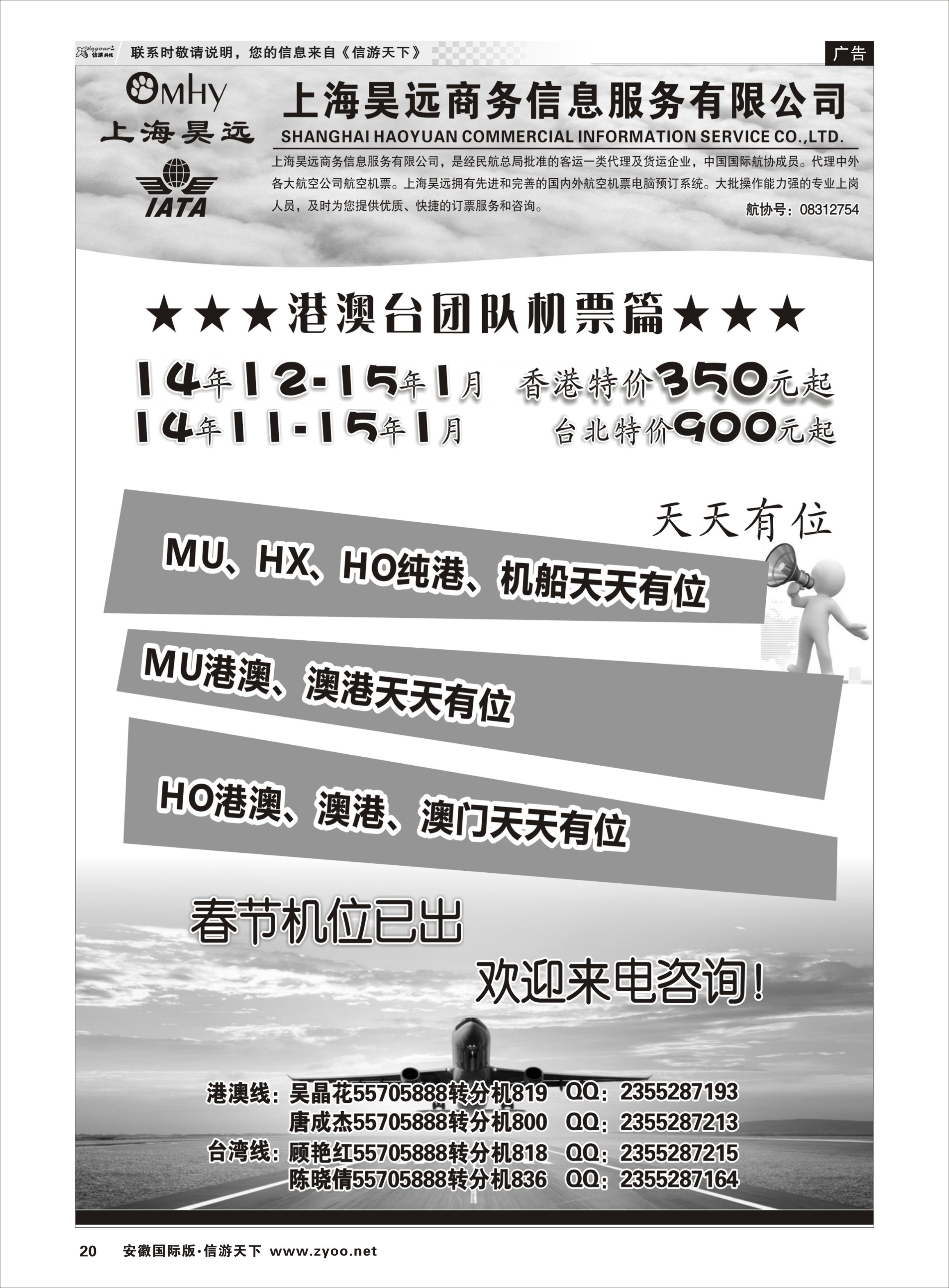 20 上海昊远国际团队机票1 票务专线