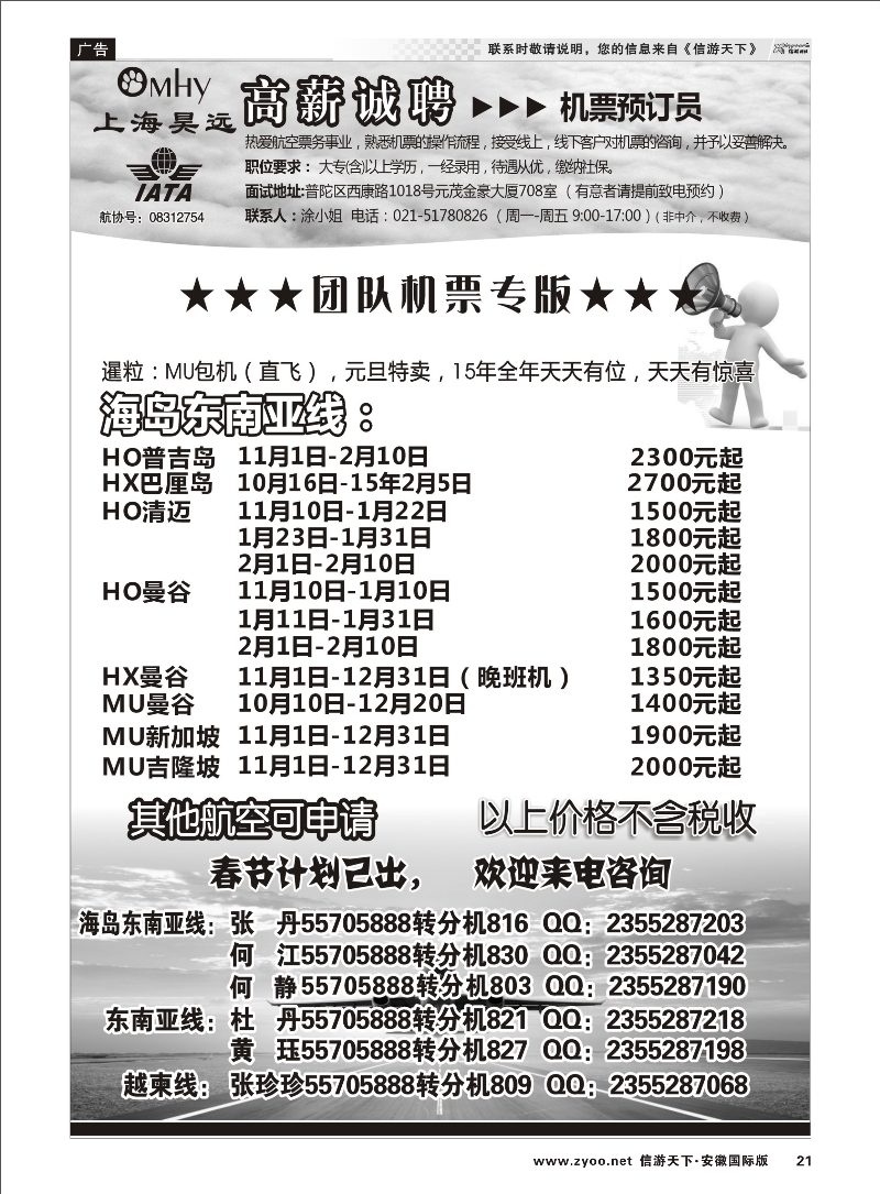 21 上海昊远国际团队机票&诚聘2 票务专线