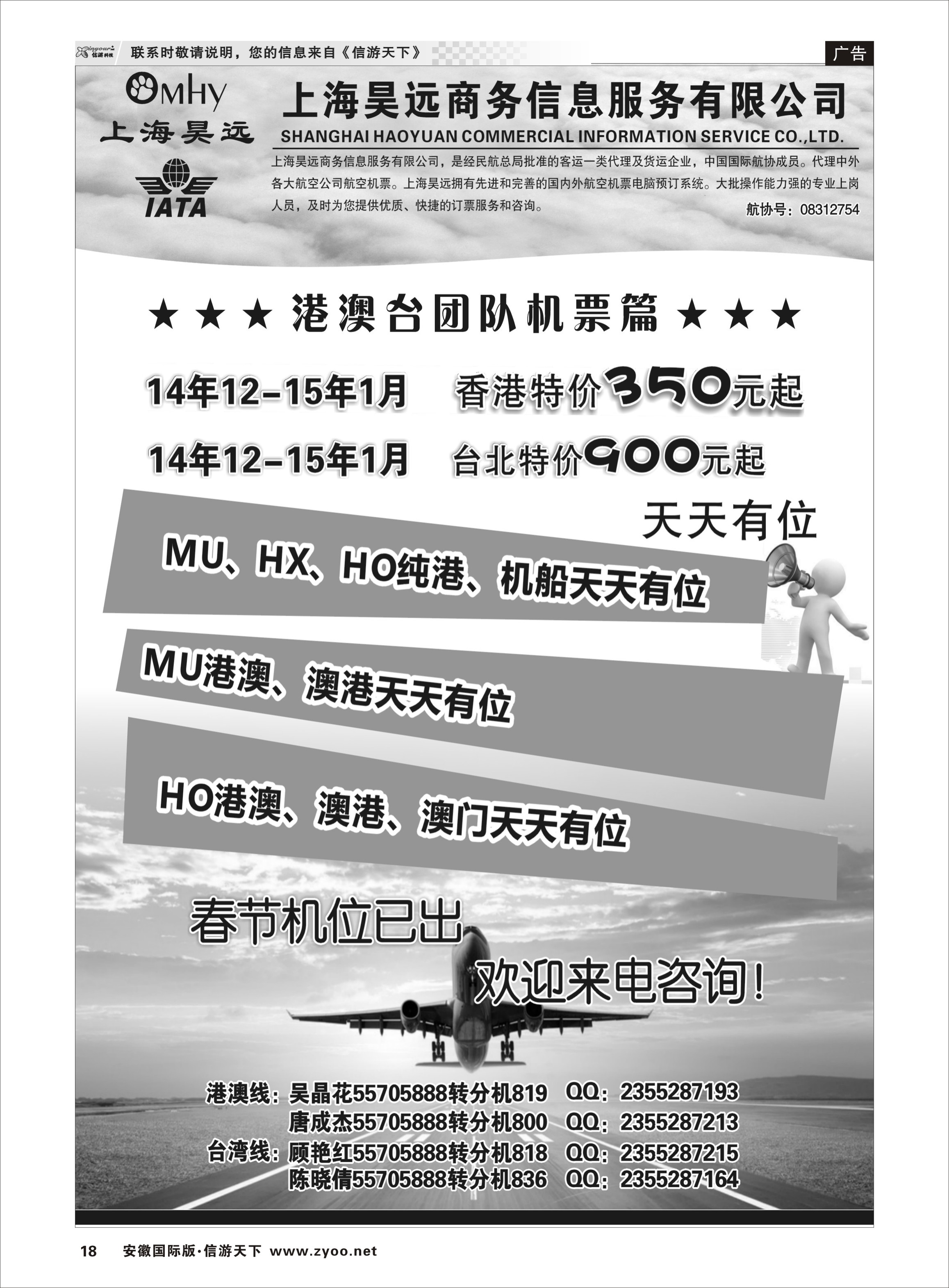 18 上海昊远国际团队机票1 票务专线