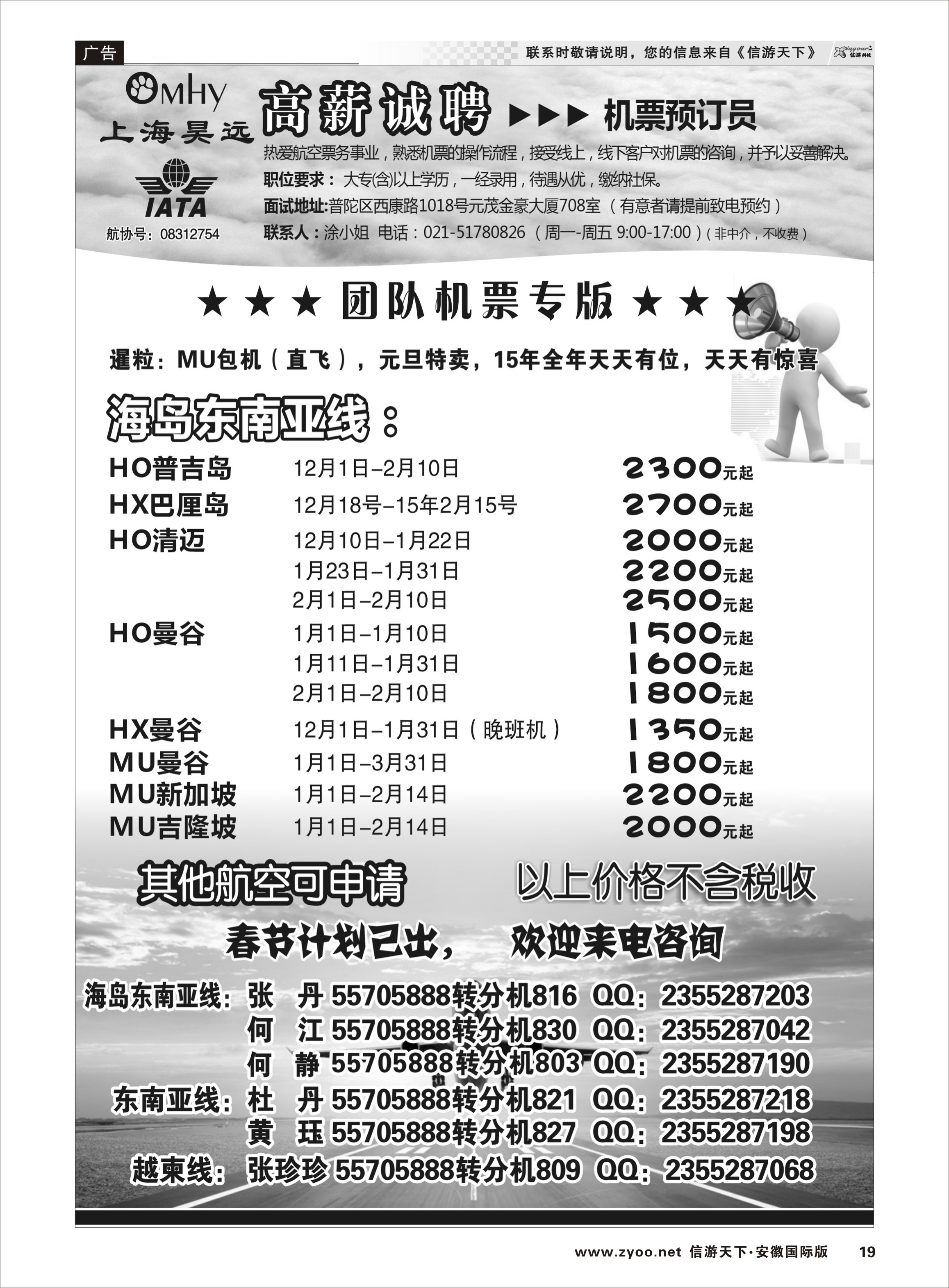 19 上海昊远国际团队机票&诚聘2 票务专线