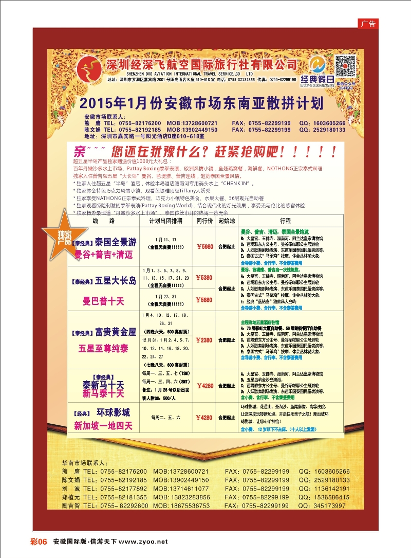 彩06 深圳经深飞国旅-东南亚计划 东南亚专线