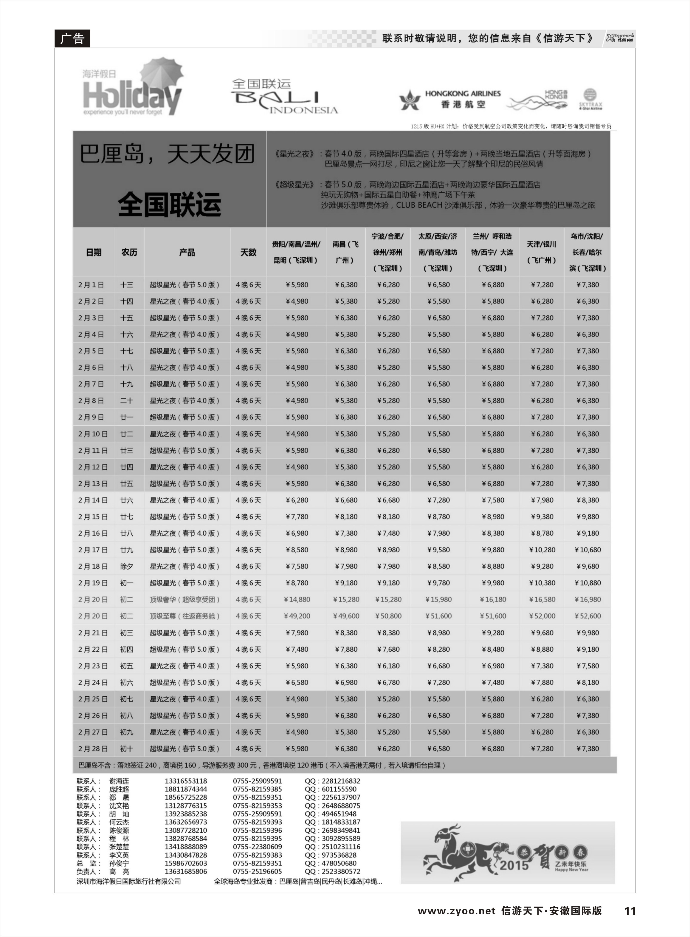 11 【海洋假日】巴厘岛专版（全国联运，山海游踪，超级星光） 海岛专线
