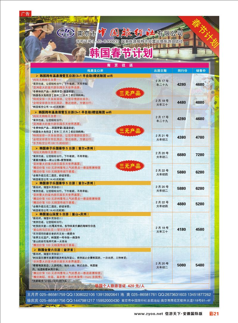彩21 南京市中国旅行社-韩国线 日朝韩专线