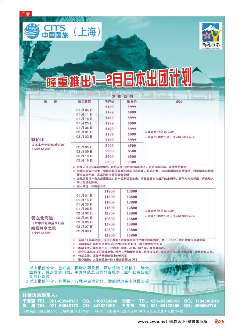 彩25 中国国旅（上海）日本部1-2月份散拼计划 日朝韩专线 