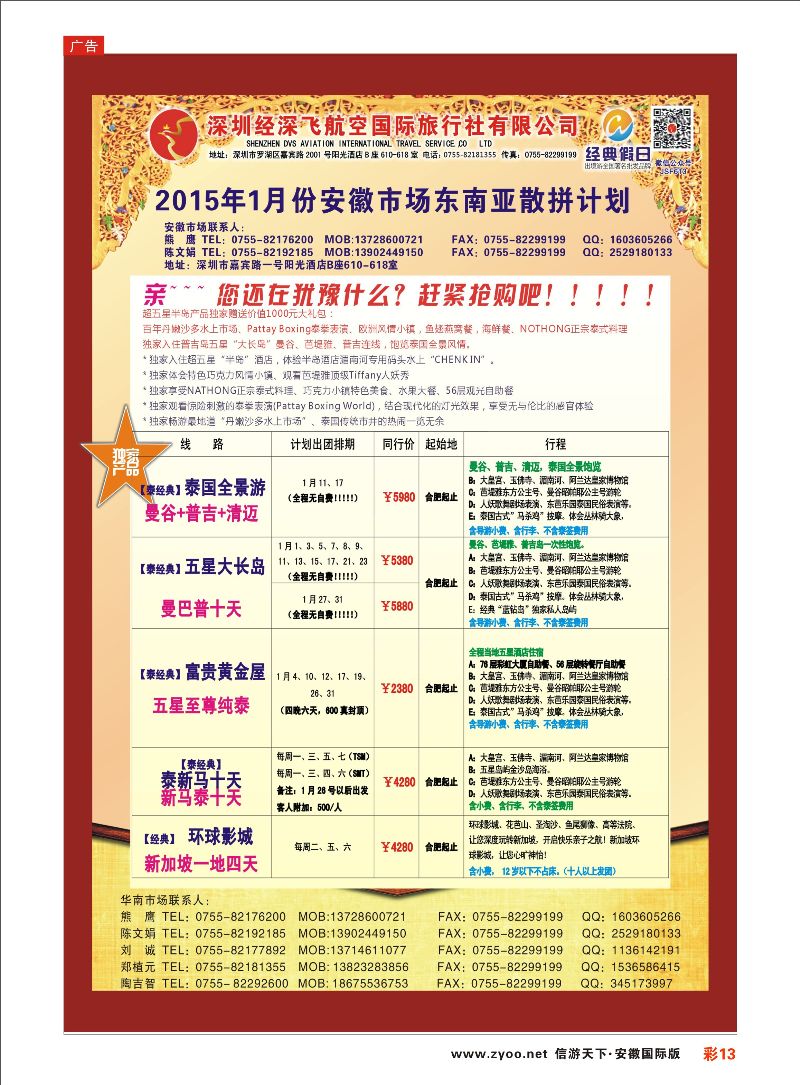 彩13 深圳经深飞国旅-东南亚计划 东南亚专线