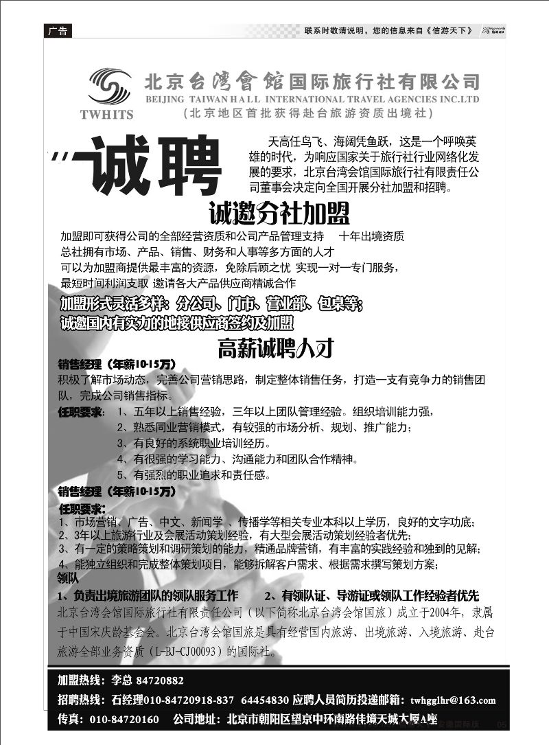 05 北京台湾会馆国际旅行社·诚聘 招聘专线 