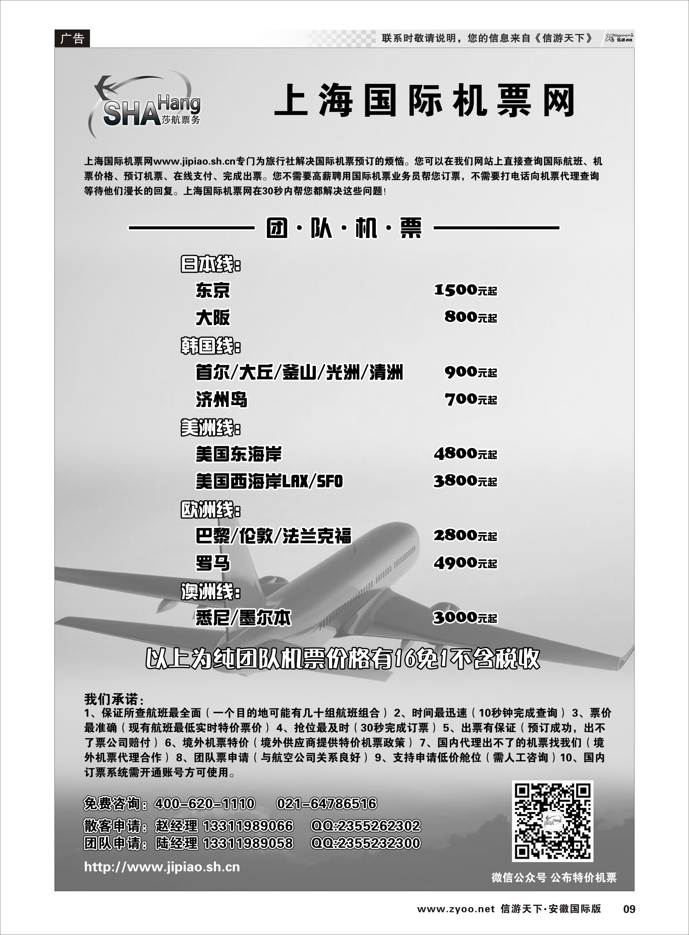 P09 上海国际机票网  上海莎航会务服务有限公司？？ 票务专线