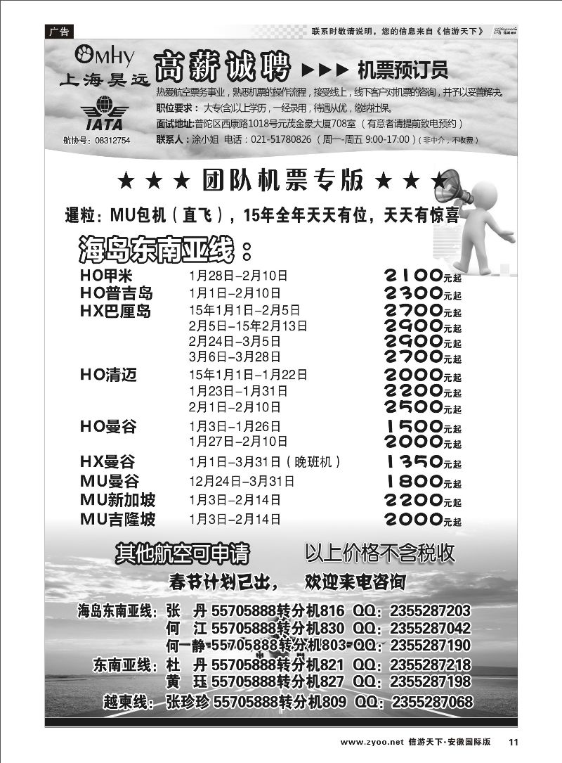 P11 上海昊远国际团队机票&诚聘2 票务专线