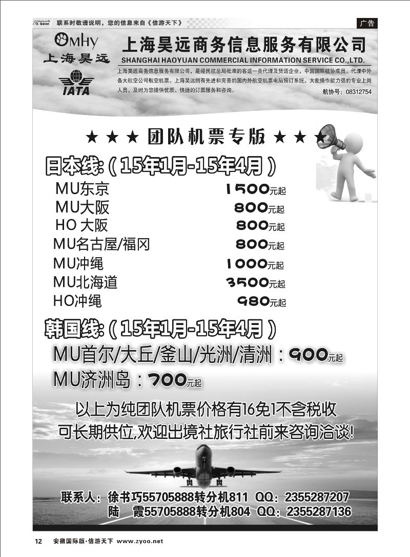 P12 上海昊远国际团队机票3 票务专线