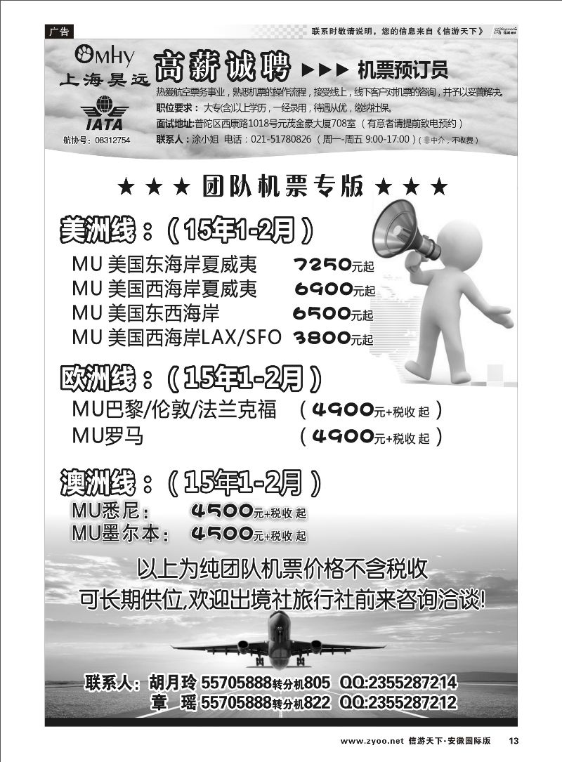 P13 上海昊远国际团队机票&诚聘4 票务专线