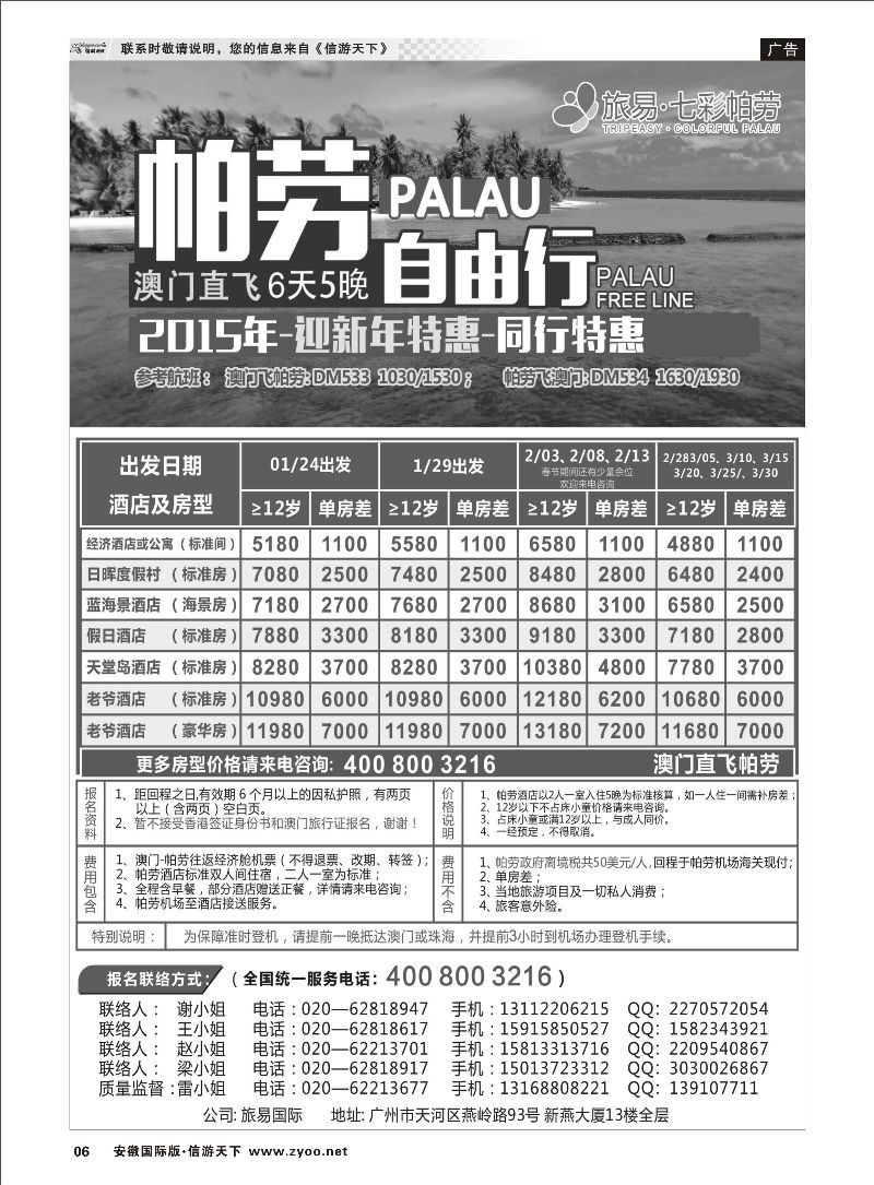P06 旅易·七彩帕劳：澳门直飞帕劳2015年元月份迎新年特惠-同行特惠 海岛专线