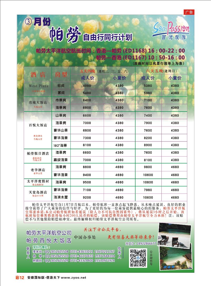 彩12 百悦旅游—帕劳最新同业计划 海岛专线 ｛02838｝