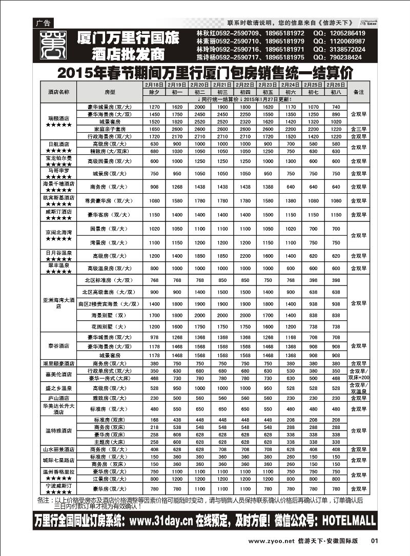 01 酒店批发商-厦门万里行国旅2015年春节报价 酒店订房专线