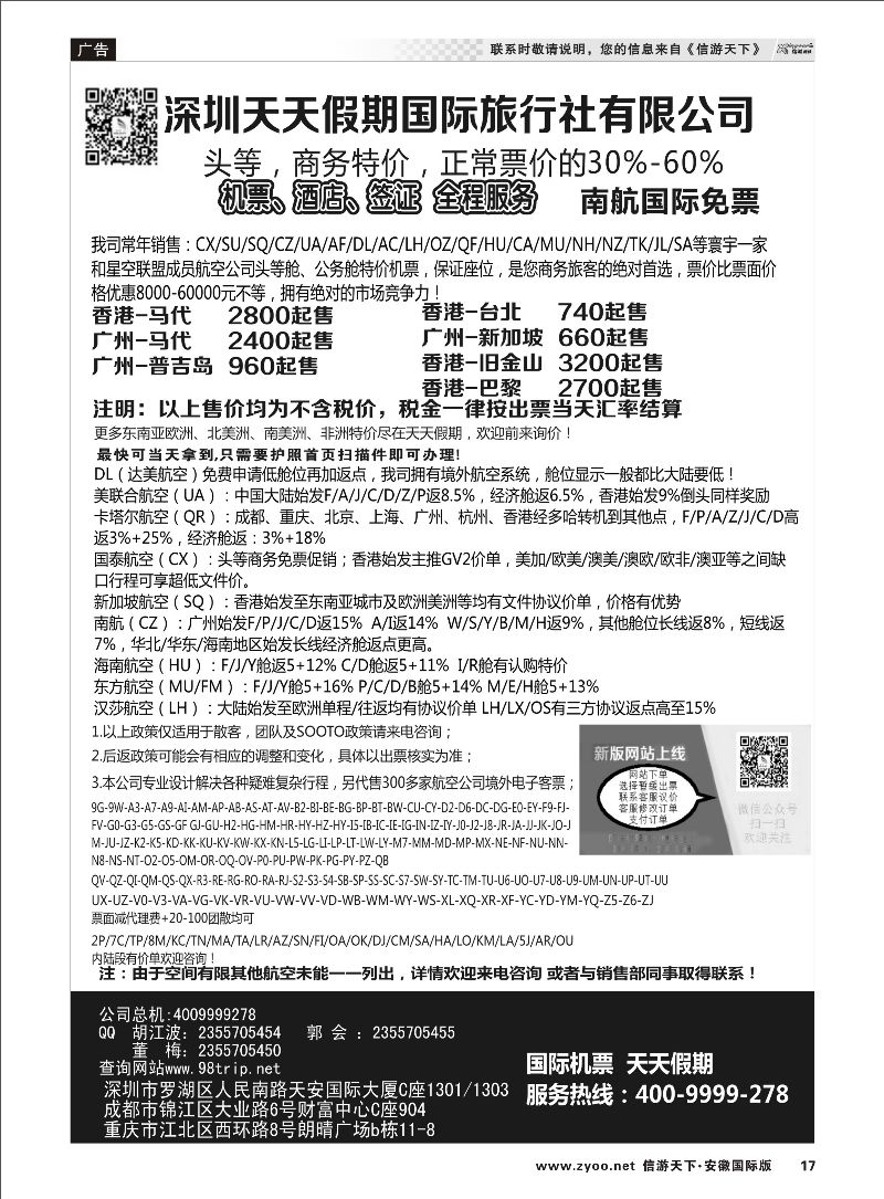 17 深圳天天假期-特价国际机票 票务专线