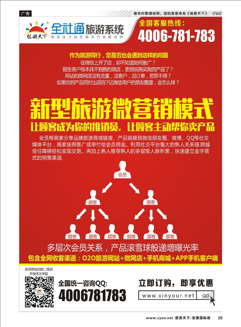 24 全社通旅游-新型旅游微营销模式 信游专线