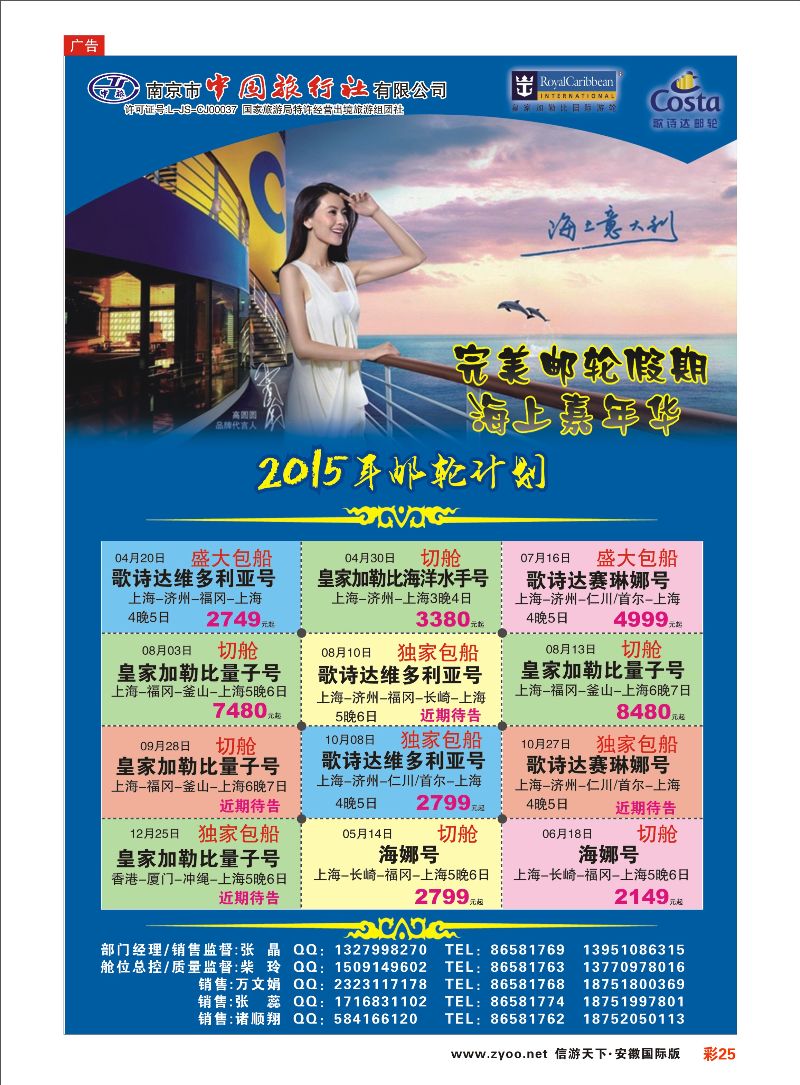 彩25 南京市中国旅行社-邮轮线 邮轮专线