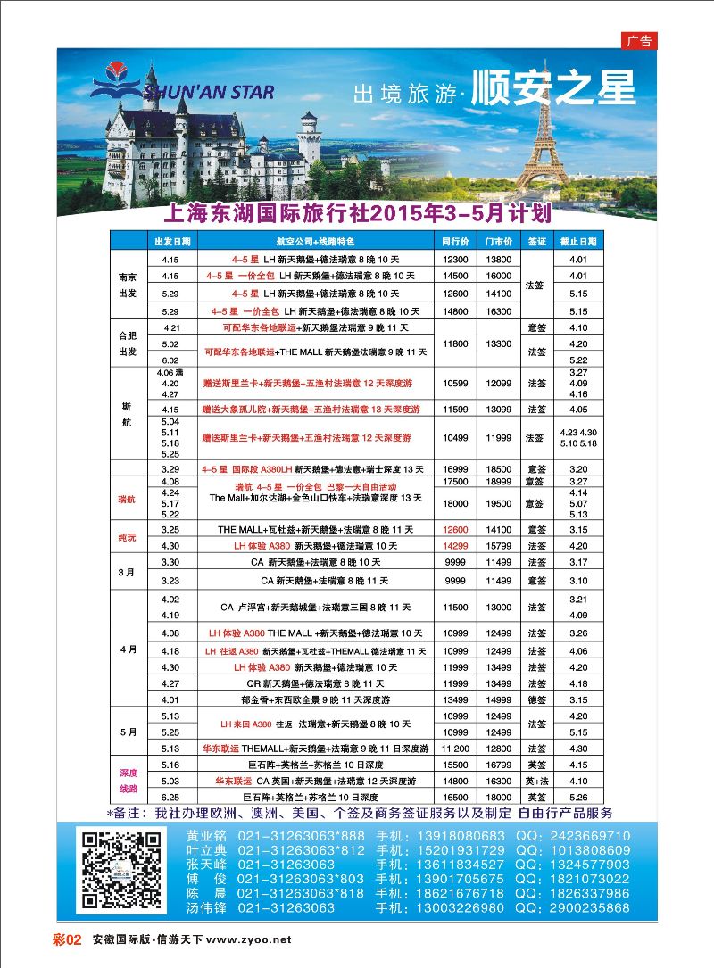彩02 东湖国旅-顺安之星 欧美专线
