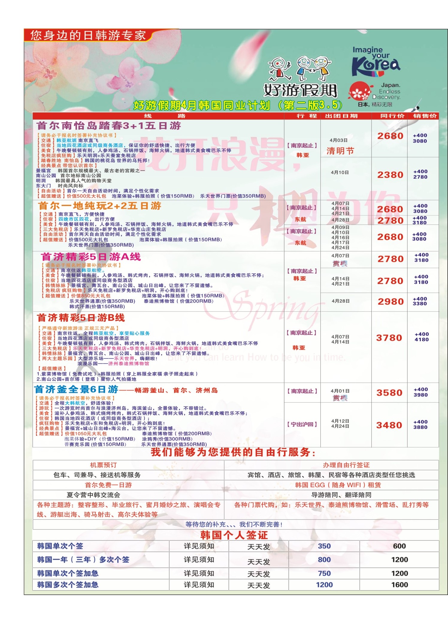 国际拉页 好游假期●韩国4月发团计划 日朝韩专线