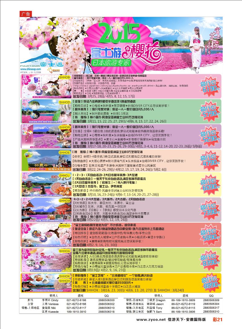 彩21 日本富士游--3-4月份特刊 日朝韩专线 ｛02498｝