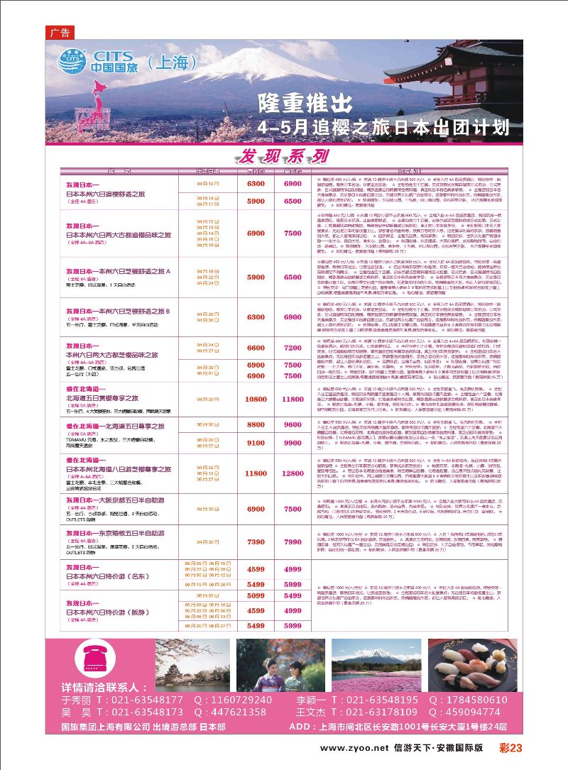 彩23 中国国旅（上海）日本部4-5月份散拼计划 日朝韩专线 
