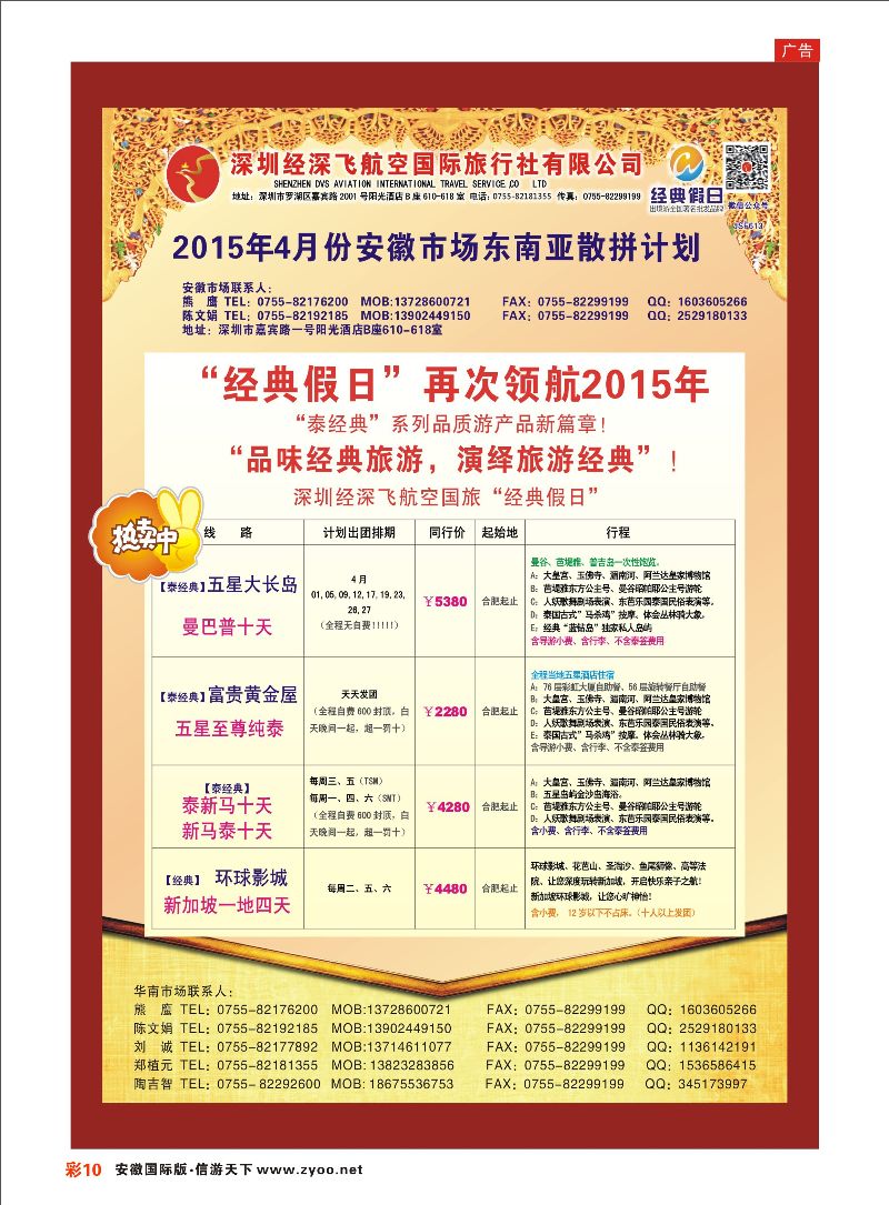彩10 深圳经深飞国旅-东南亚计划 东南亚专线