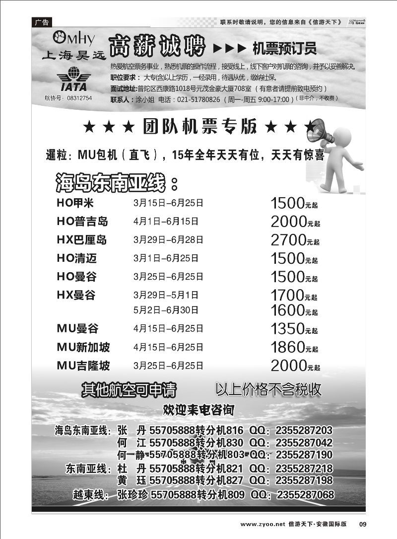09 上海昊远国际团队机票&诚聘2 票务专线 ｛06757｝