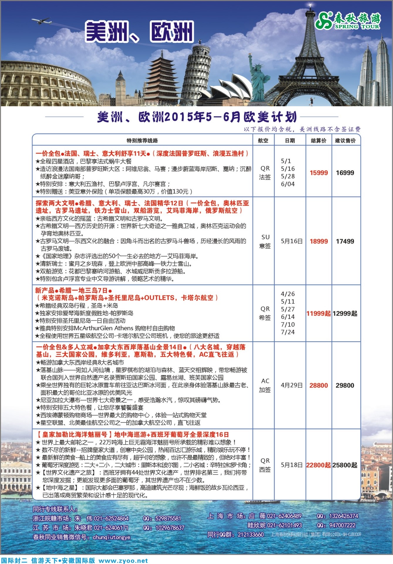 国际封二 春秋国际旅行社 欧美专线 
