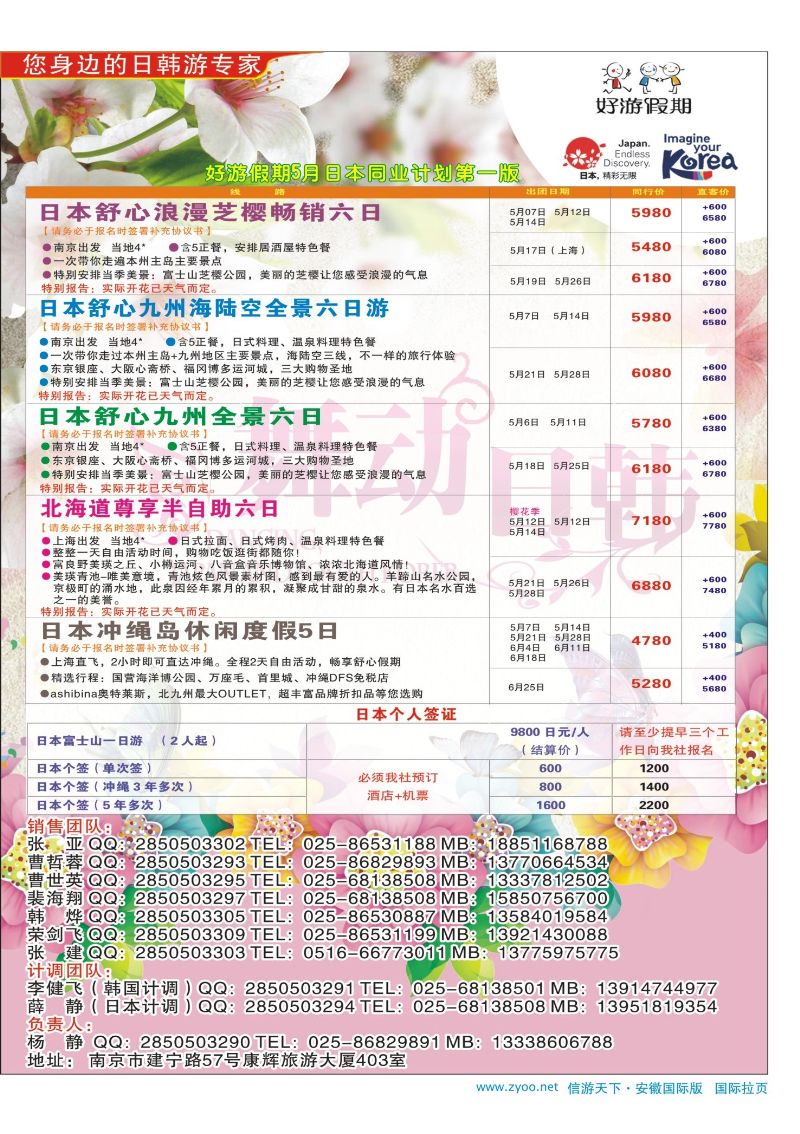 国际拉页 好游假期●日本5月发团计划 日朝韩专线