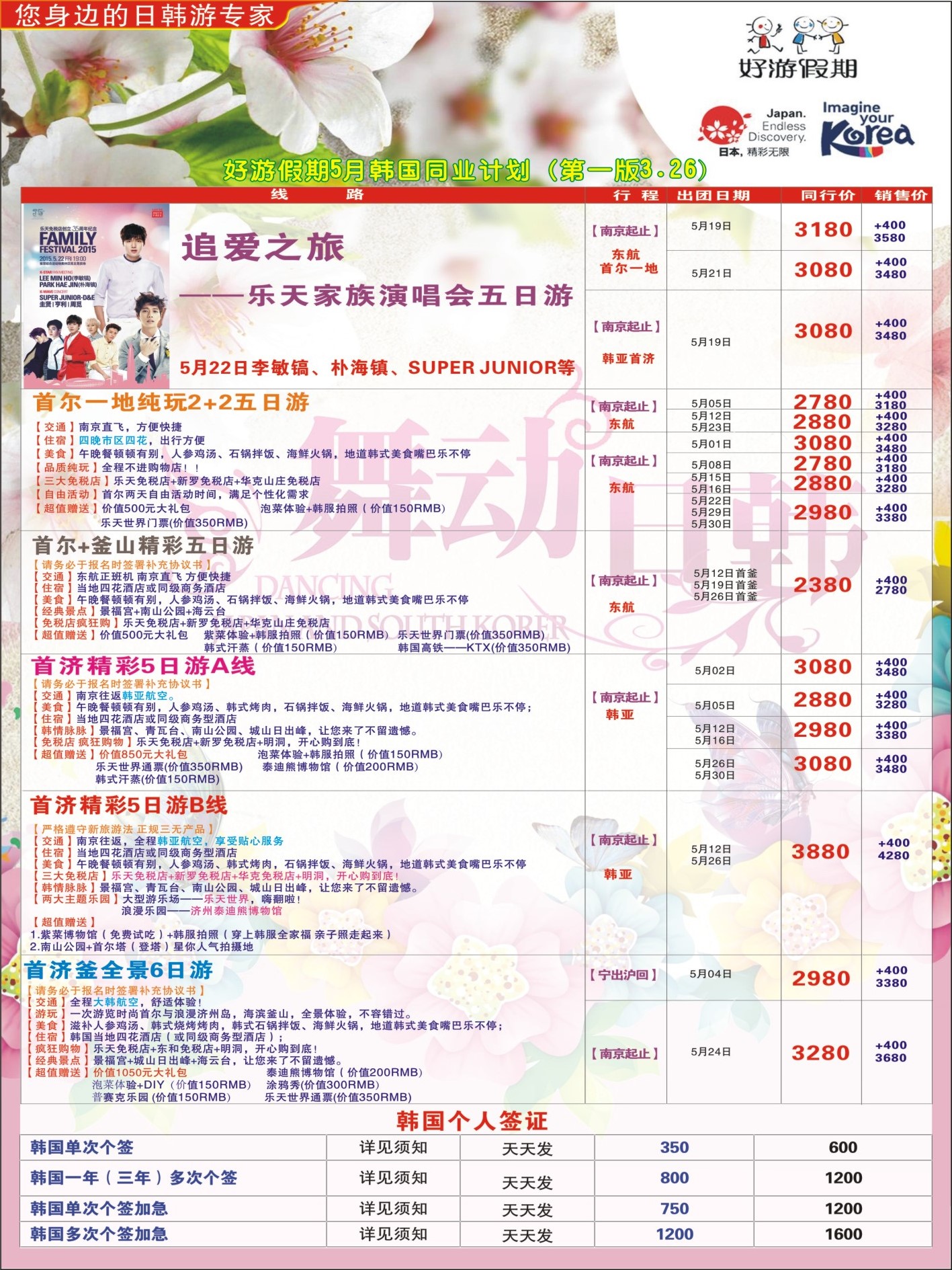 国际拉页 好游假期●韩国5月发团计划 日朝韩专线