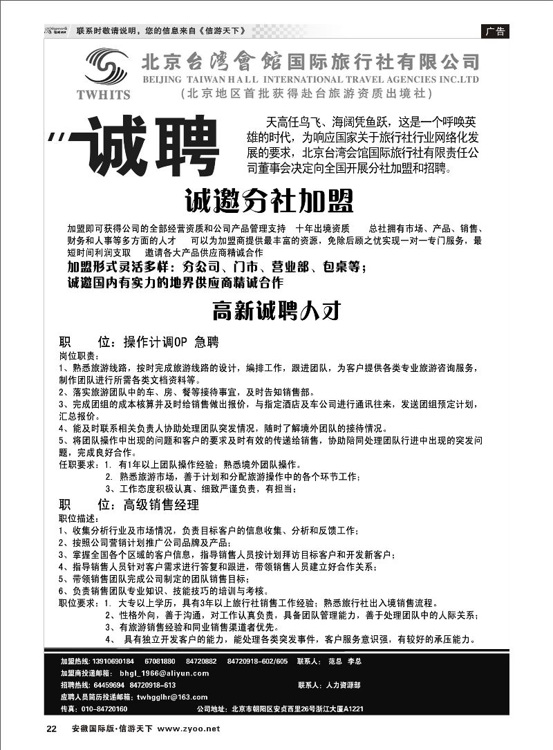22 北京台湾会馆国际旅行社·诚聘 招聘专线 