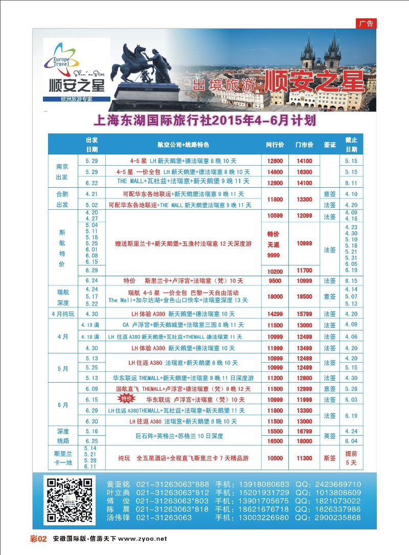 彩02 东湖国旅-顺安之星 欧美专线