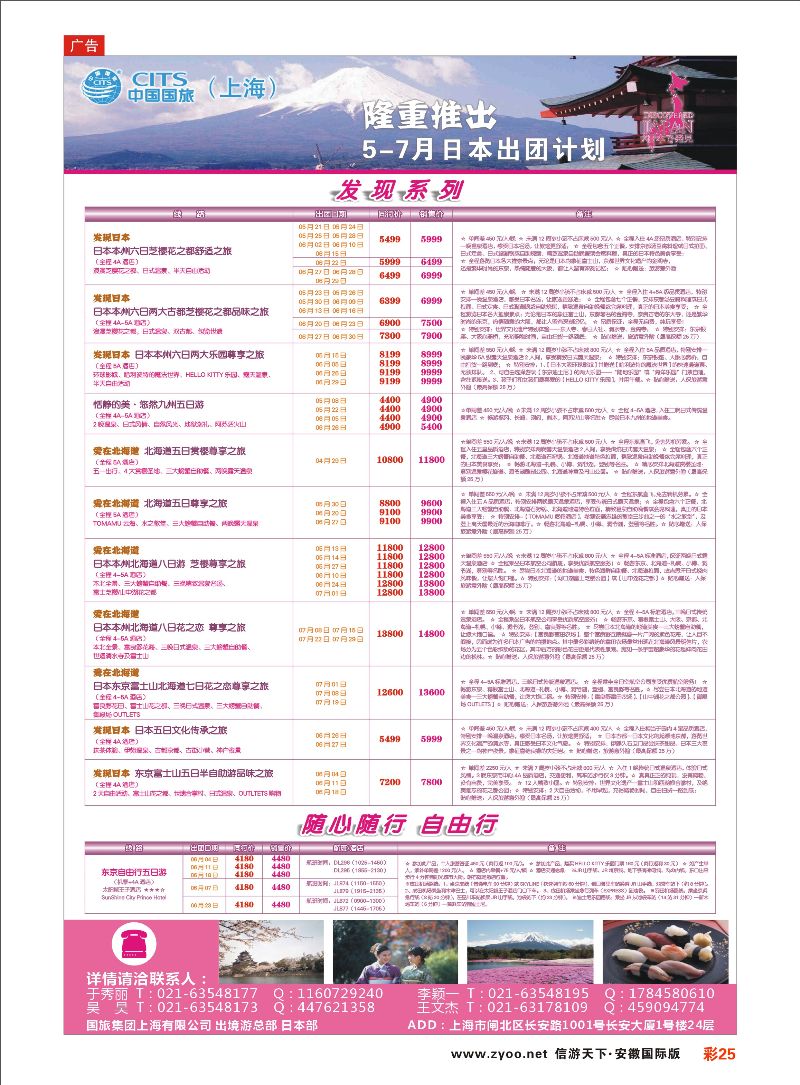 彩25 中国国旅（上海）日本部5-7月份散拼计划 日朝韩专线 