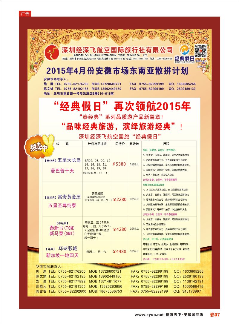 彩07 深圳经深飞国旅-东南亚计划 东南亚专线