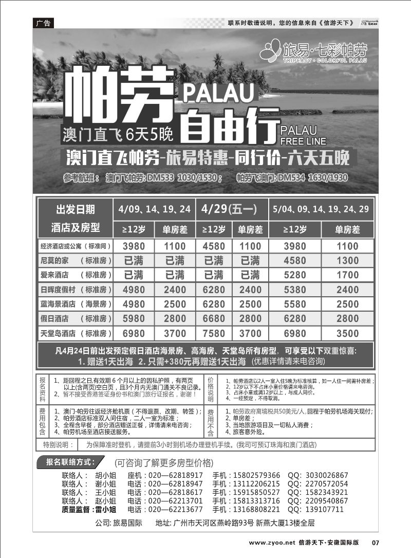 07 旅易·七彩帕劳：澳门直飞帕劳2015年四月份同行特惠 海岛专线