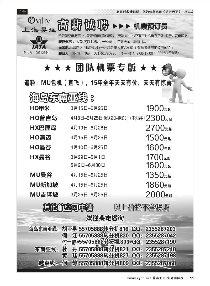 11 上海昊远国际团队机票&诚聘2 票务专线 ｛06757｝