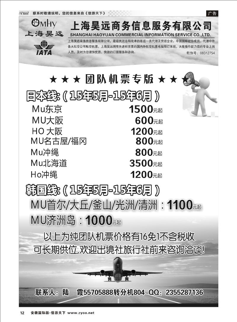 12 上海昊远国际团队机票3 票务专线 ｛06757｝