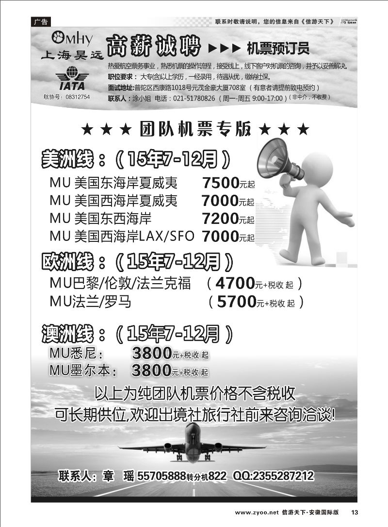 13 上海昊远国际团队机票&诚聘4 票务专线 ｛06757｝