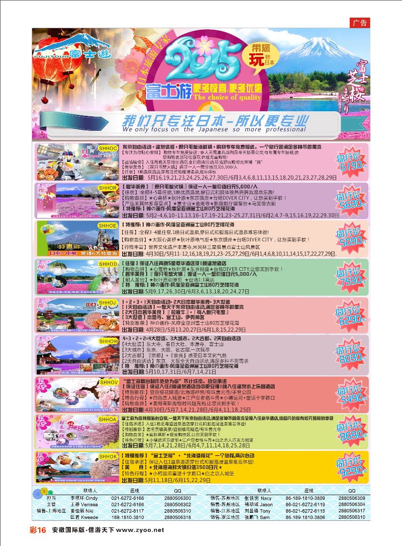 彩16 日本富士游--4-5月份特刊 日朝韩专线 ｛02498｝