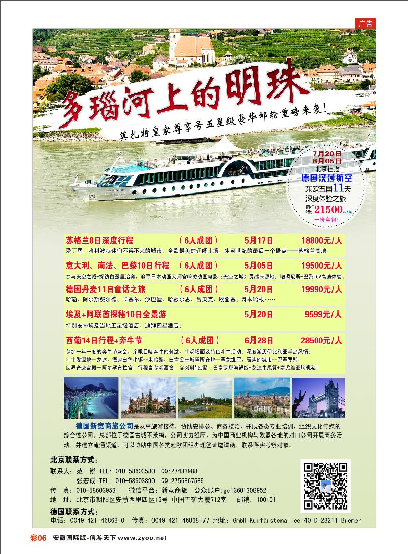 彩06 7月20日特价多瑙河豪华邮轮 欧美专线
