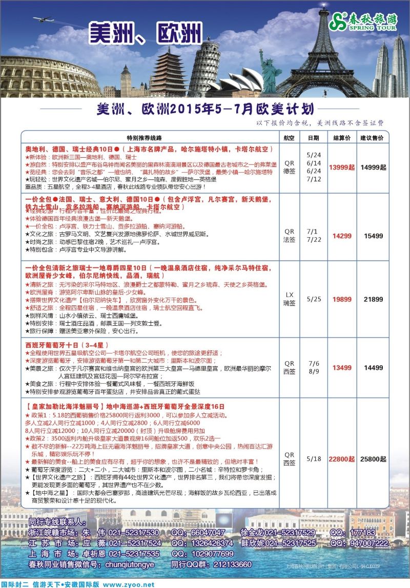 国际封二 春秋国际旅行社 欧美专线 