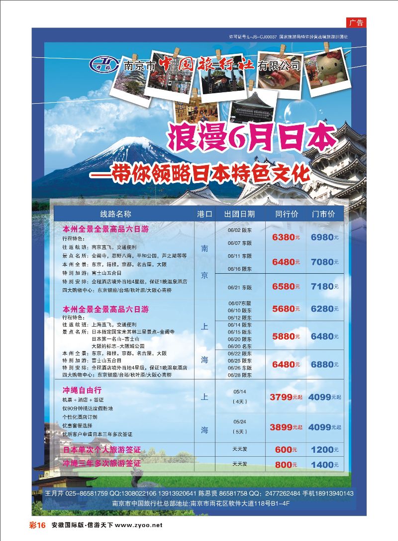 彩16 南京市中国旅行社-日本专线 日朝韩专线