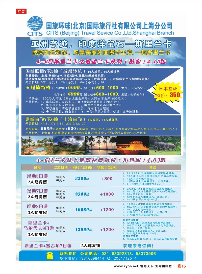 彩15 国旅环球（北京）国际旅行社上海分公司-斯里兰卡专线 海岛专线