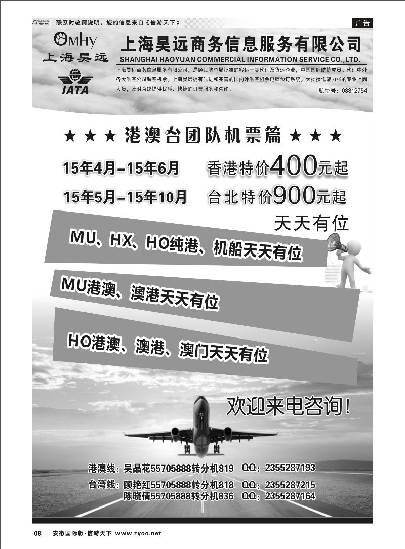 08 上海昊远国际团队机票1 票务专线 ｛06757｝
