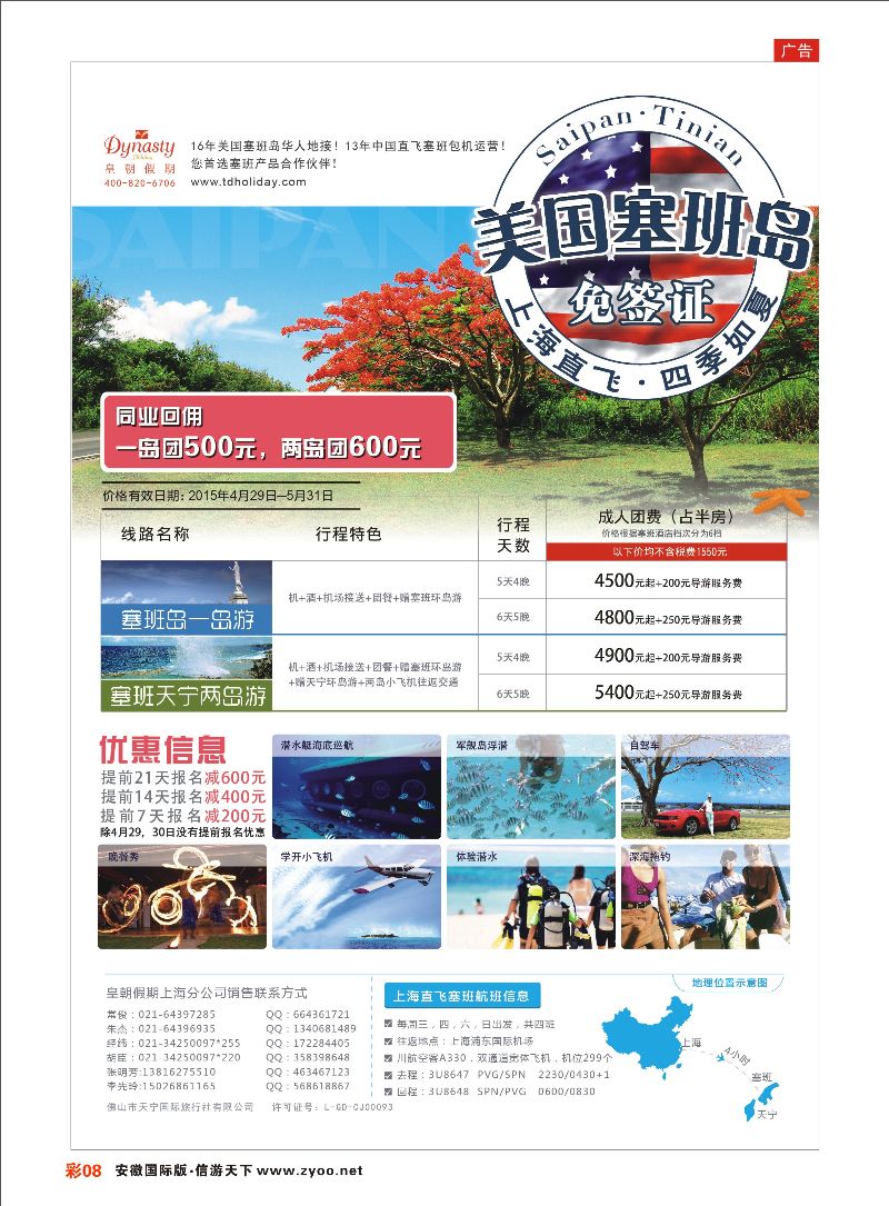 彩08 皇朝假期——上海直飞塞班岛独家包机地接批发 海岛专线 